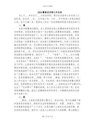 2024警察试用期工作总结