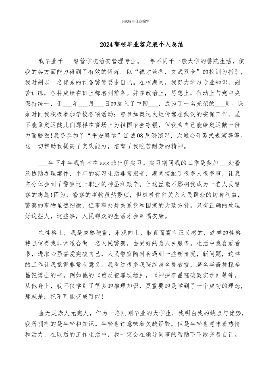 2024警校毕业鉴定表个人总结_第1页