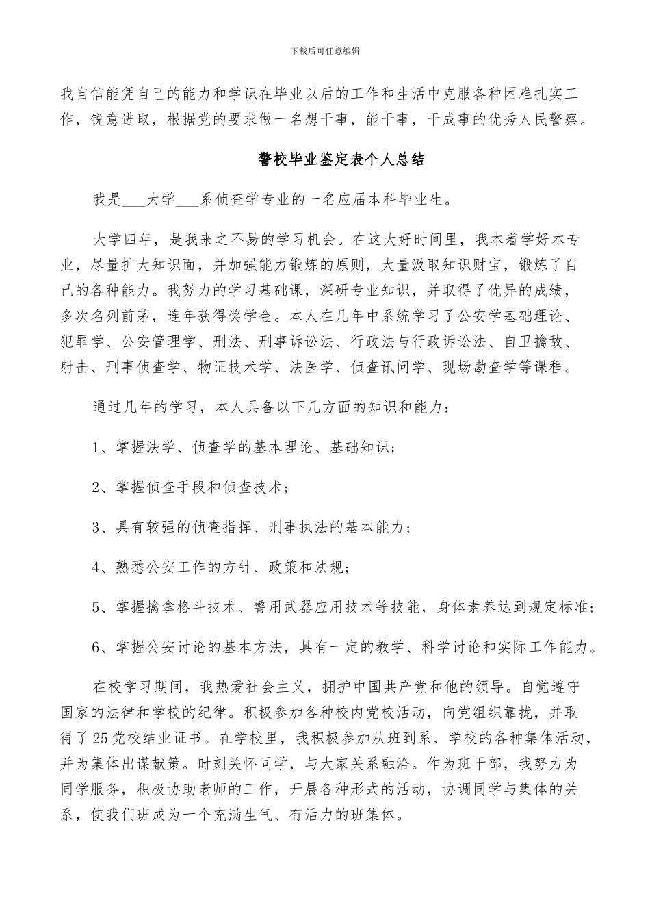 2024警校毕业鉴定表个人总结_第2页