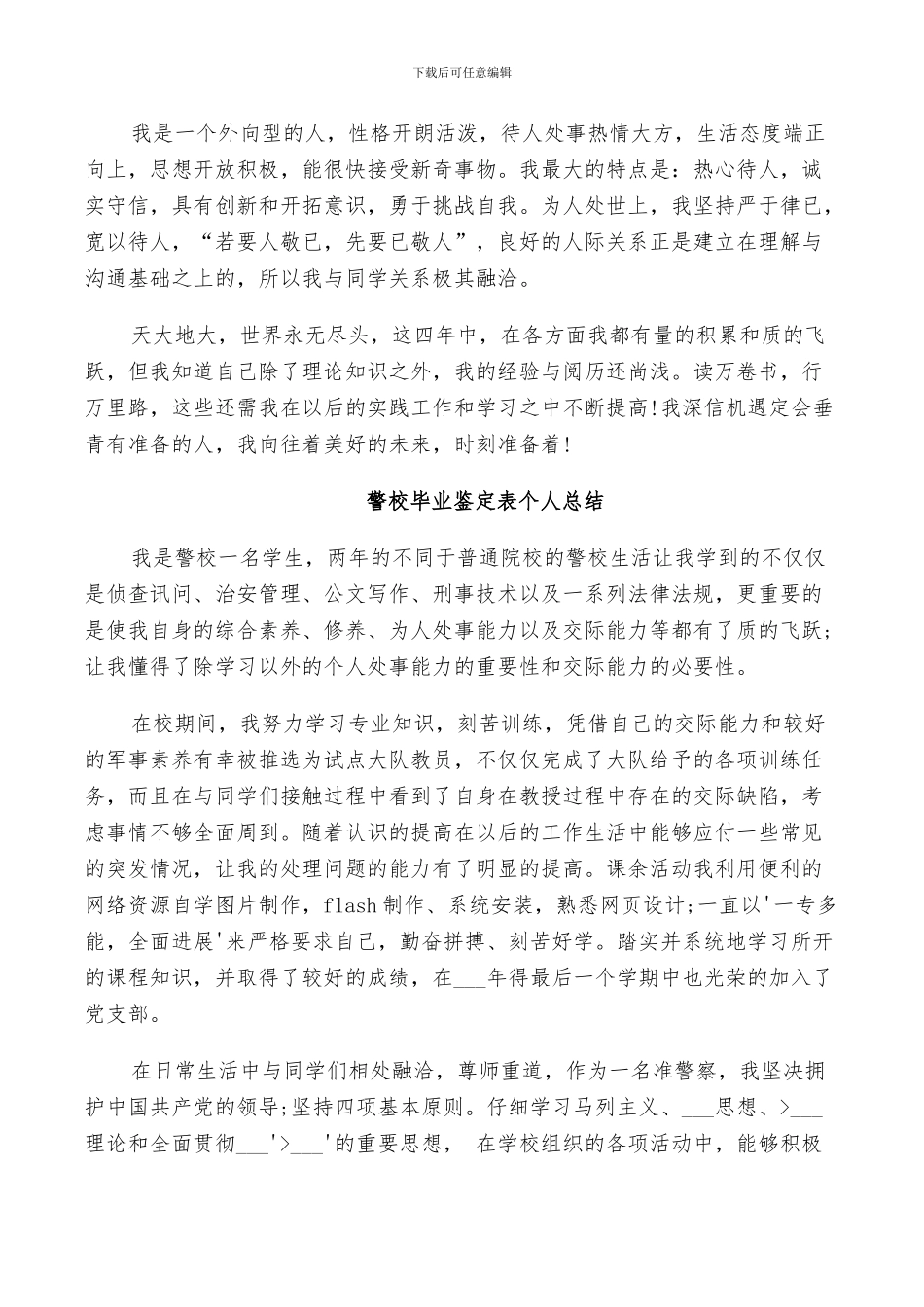 2024警校毕业鉴定表个人总结_第3页