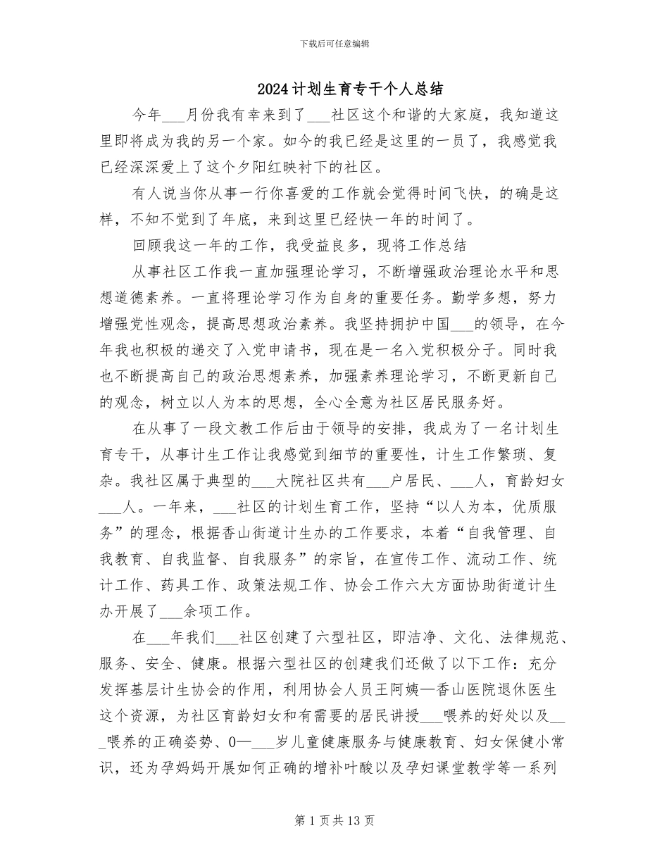 2024计划生育专干个人总结_第1页