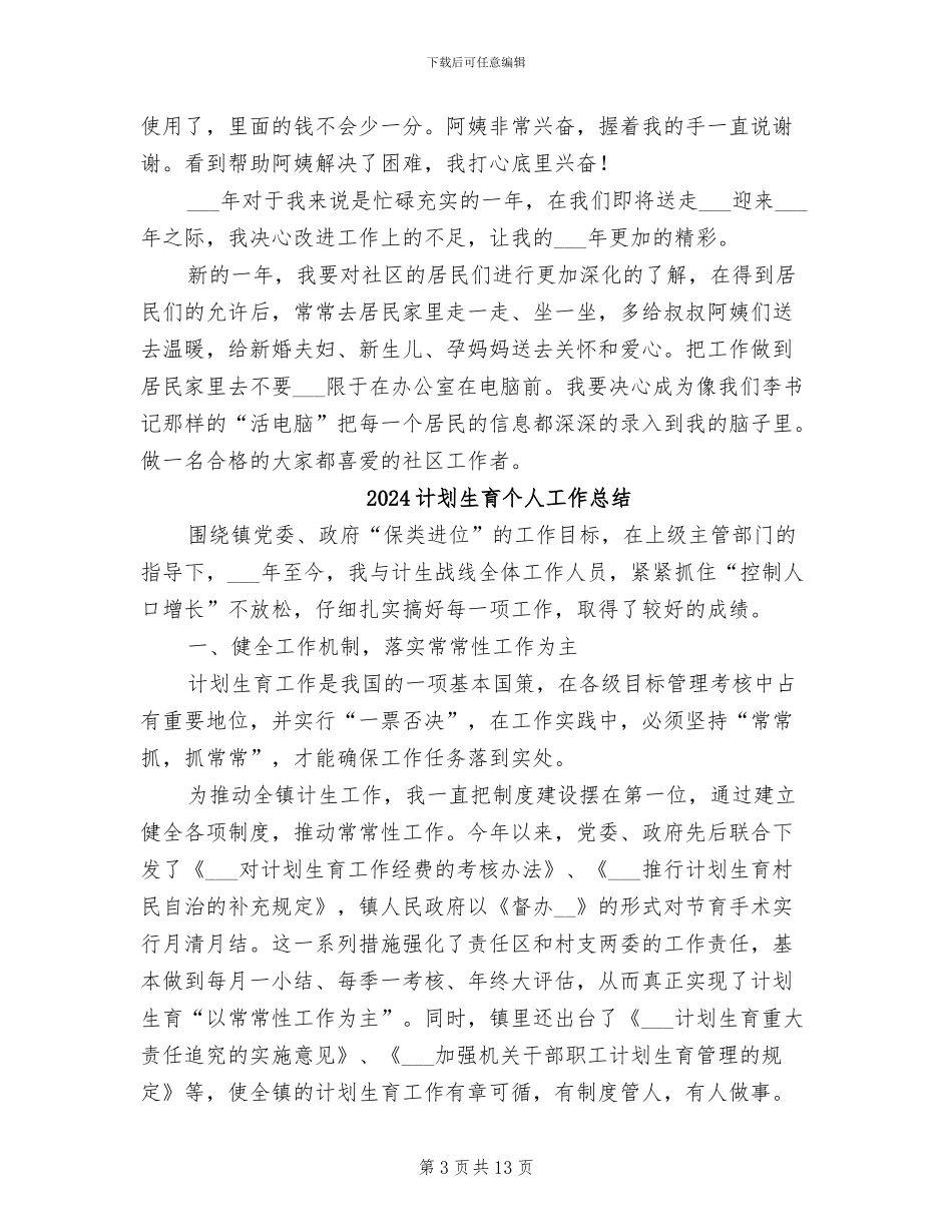 2024计划生育专干个人总结_第3页