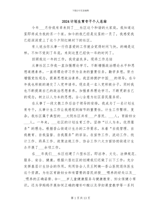 2024计划生育专干个人总结
