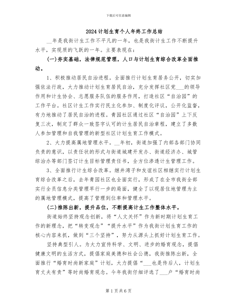 2024计划生育个人年终工作总结_第1页