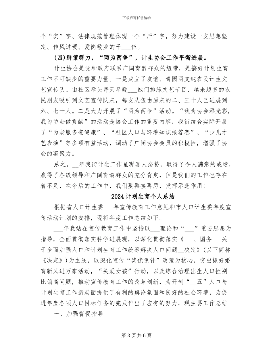 2024计划生育个人年终工作总结_第3页