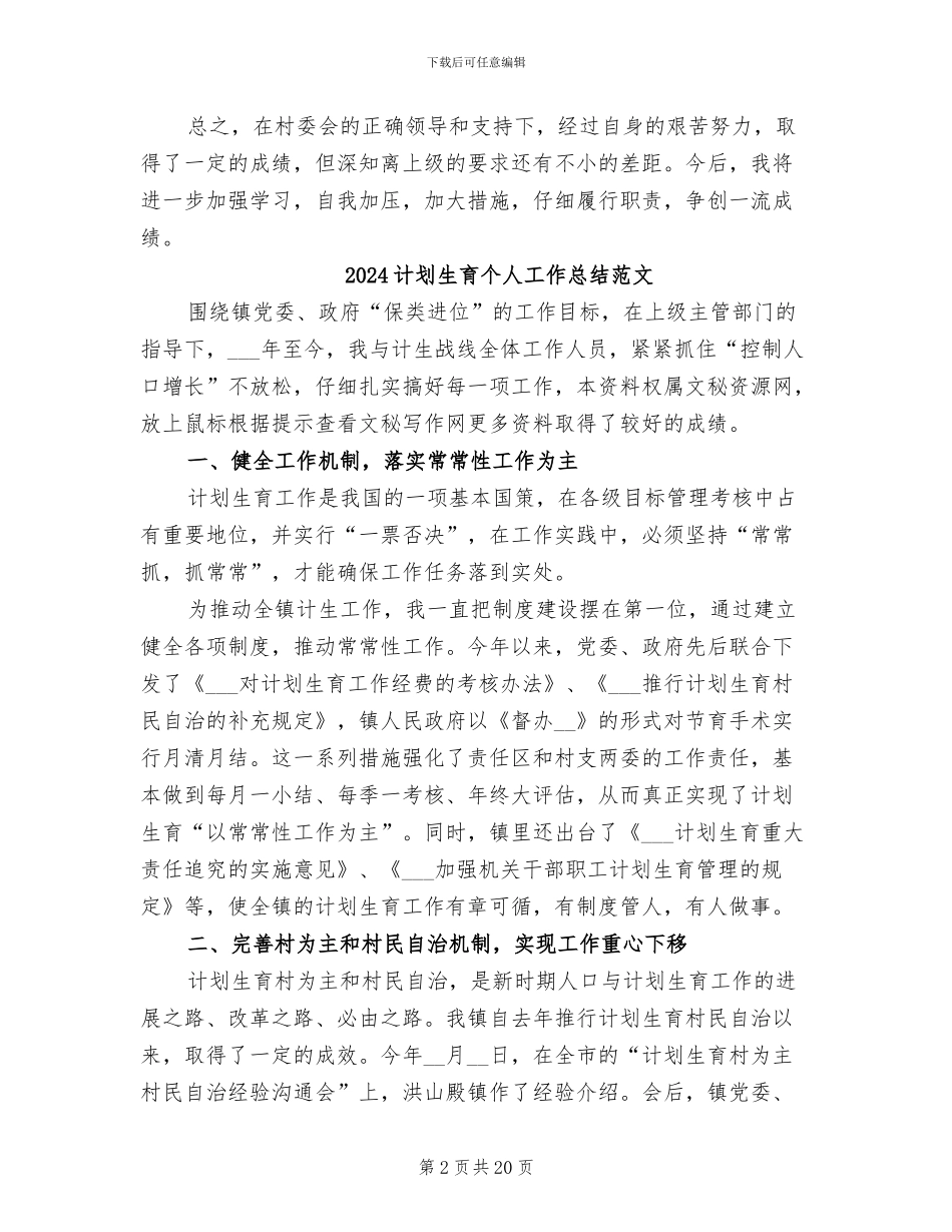 2024计划生育个人工作总结版_第2页