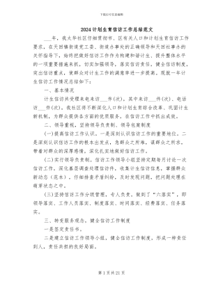 2024计划生育信访工作总结范文