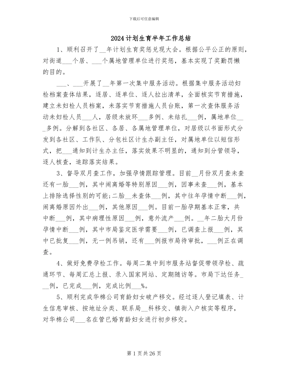 2024计划生育半年工作总结_第1页