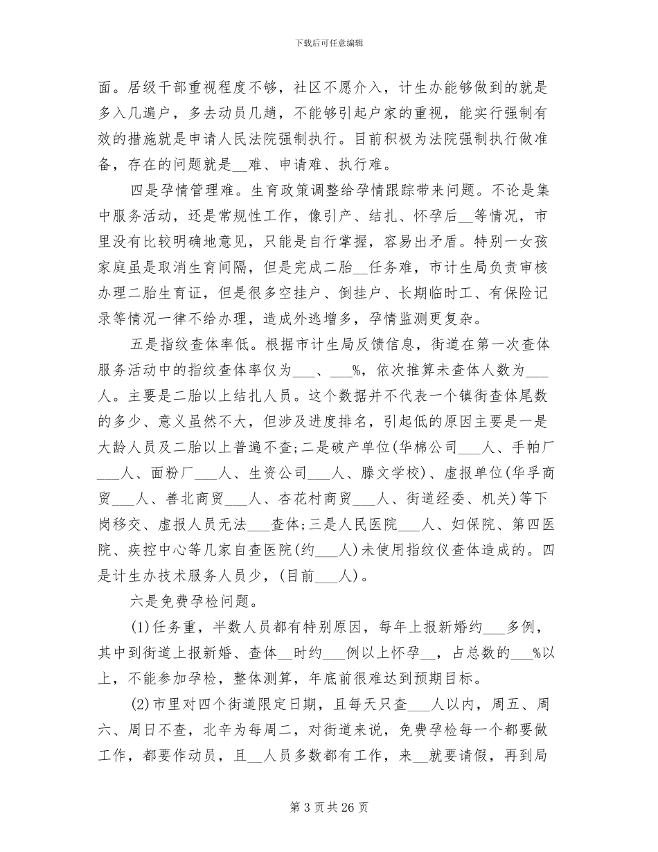 2024计划生育半年工作总结_第3页