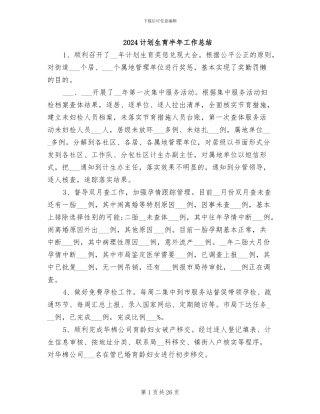 2024计划生育半年工作总结