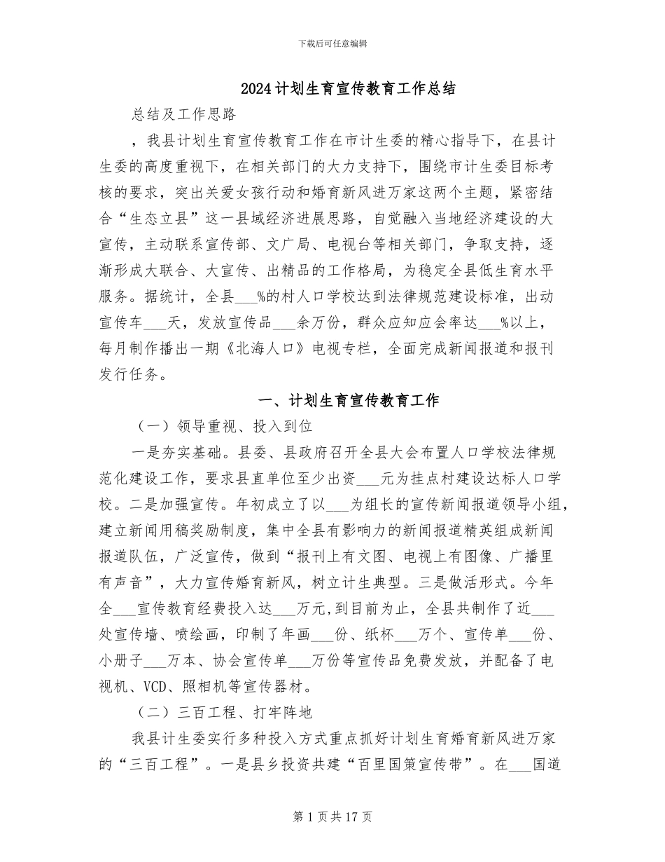 2024计划生育宣传教育工作总结_第1页
