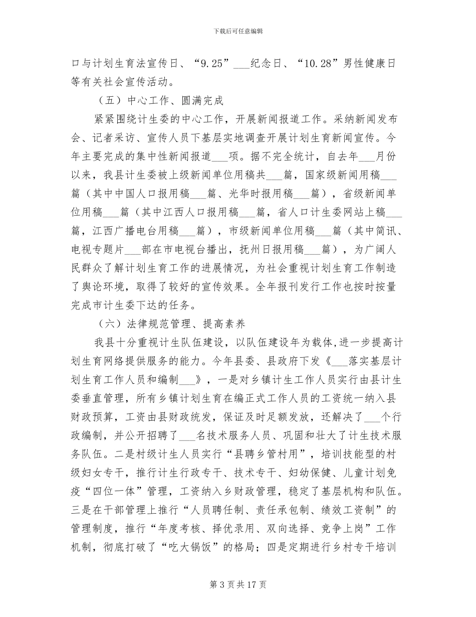 2024计划生育宣传教育工作总结_第3页