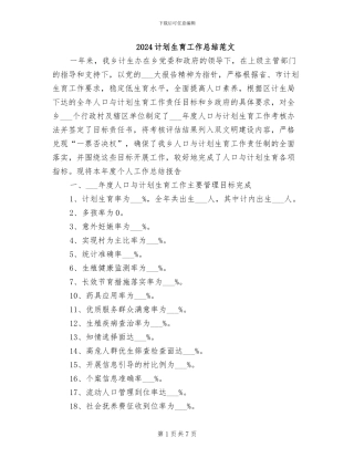 2024计划生育工作总结范文