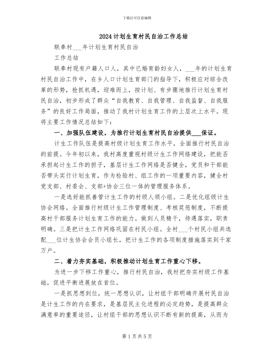 2024计划生育村民自治工作总结_第1页