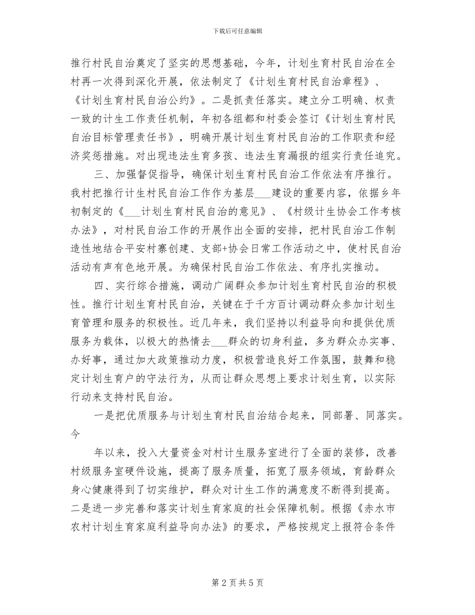2024计划生育村民自治工作总结_第2页