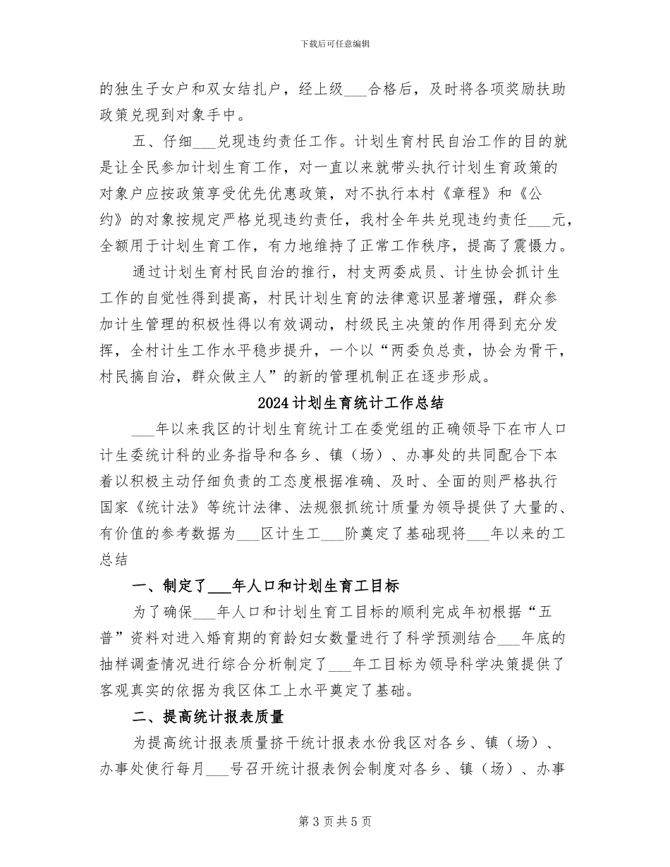 2024计划生育村民自治工作总结_第3页