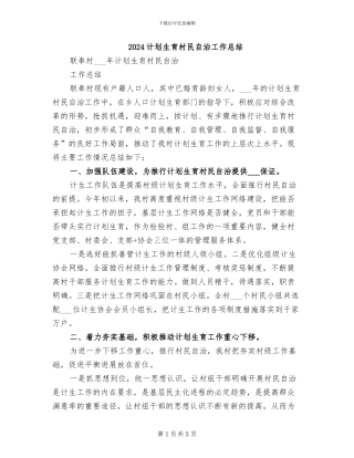 2024计划生育村民自治工作总结