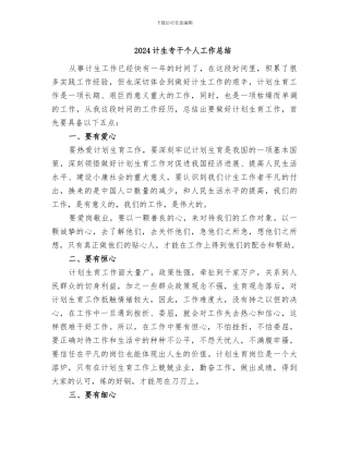 2024计生专干个人工作总结