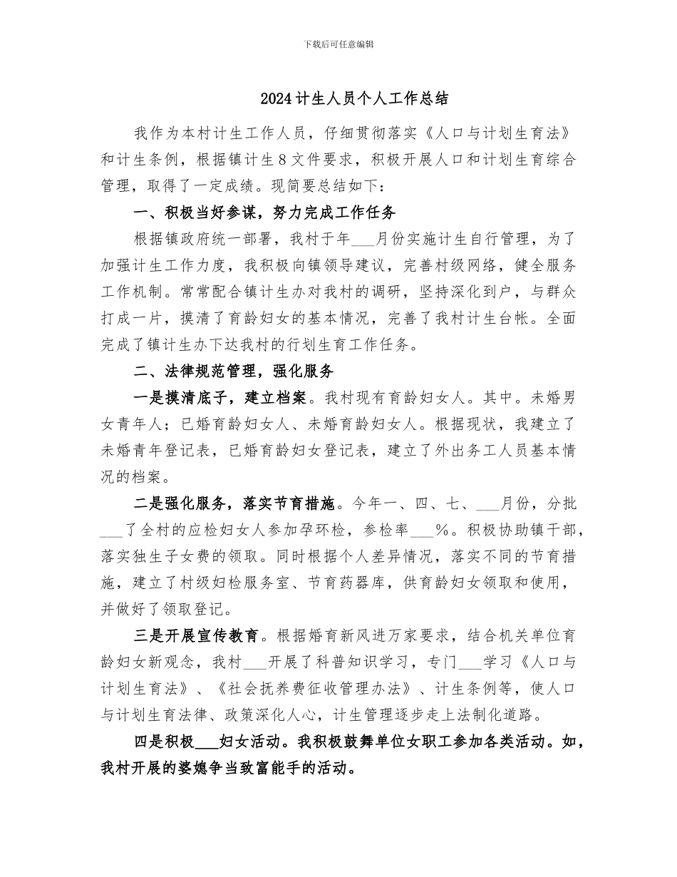2024计生人员个人工作总结_第1页