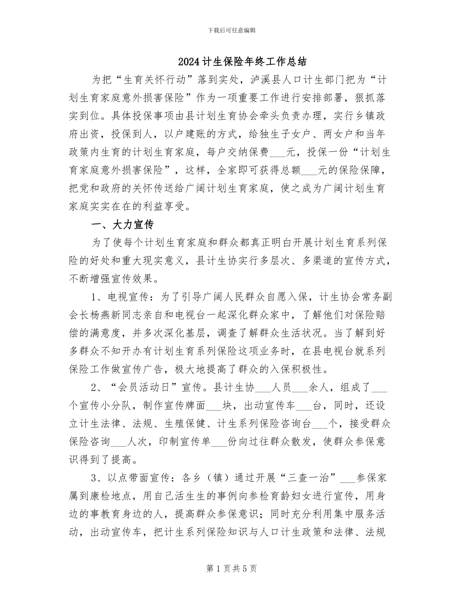 2024计生保险年终工作总结_第1页