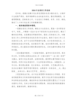 2024计生信访工作总结