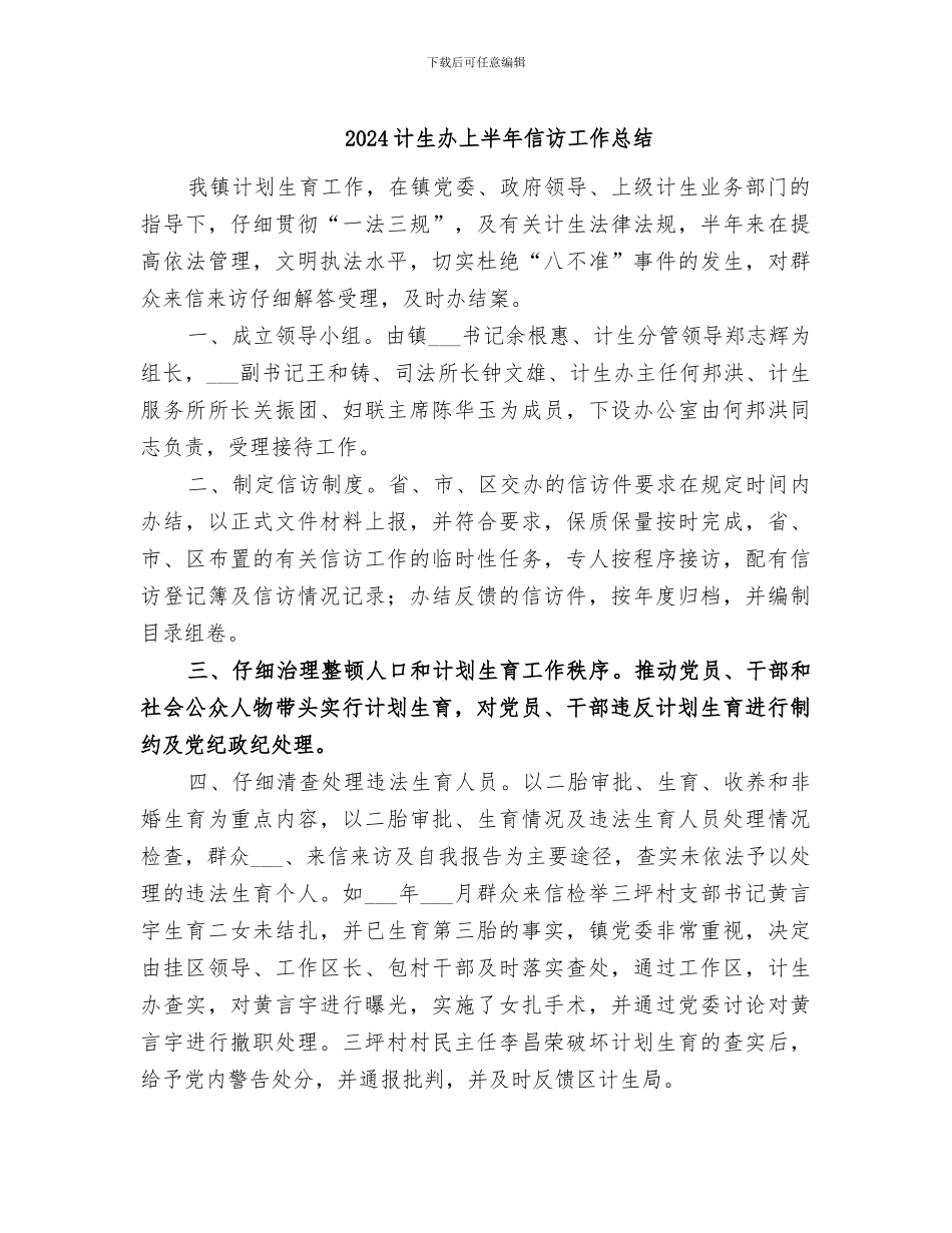2024计生办上半年信访工作总结_第1页