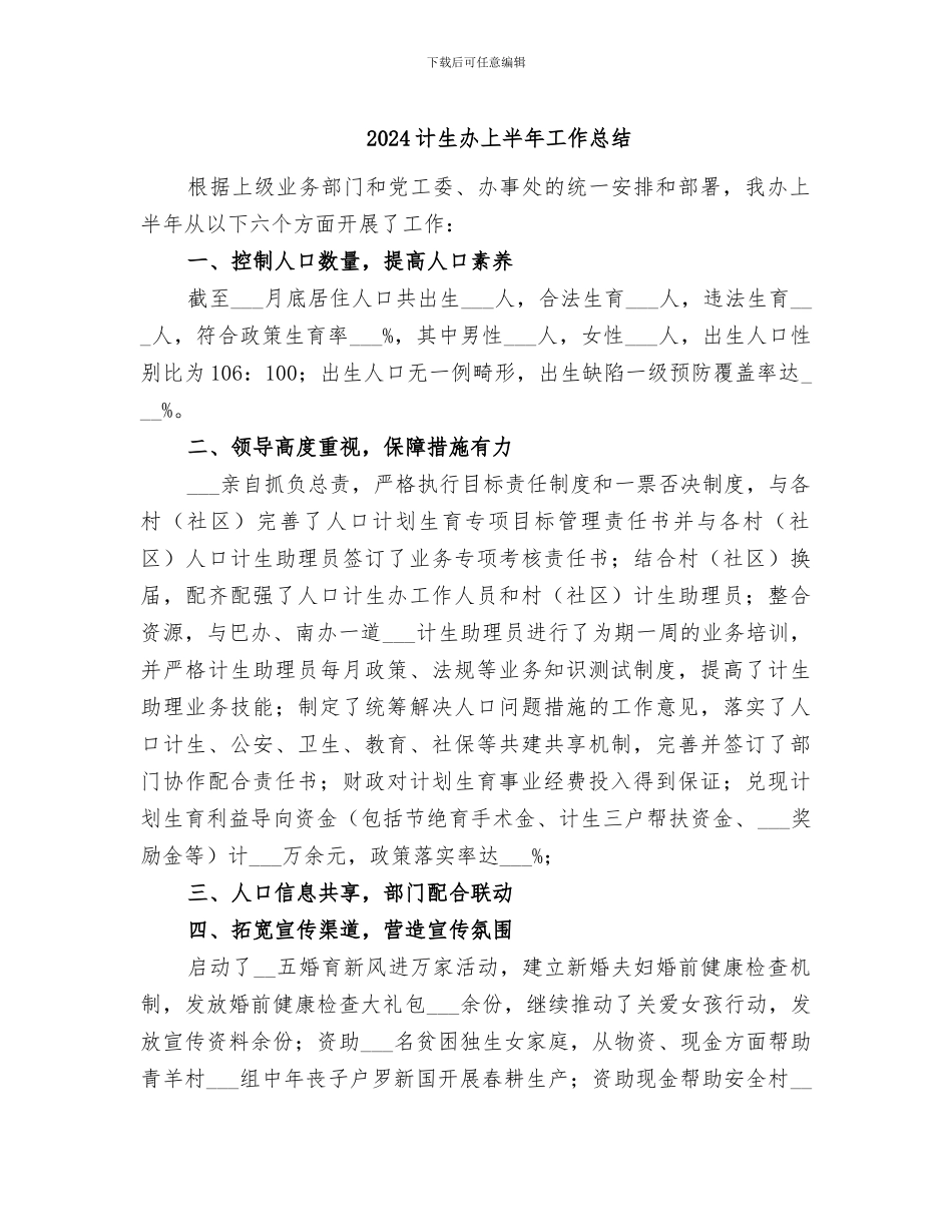 2024计生办上半年工作总结_第1页