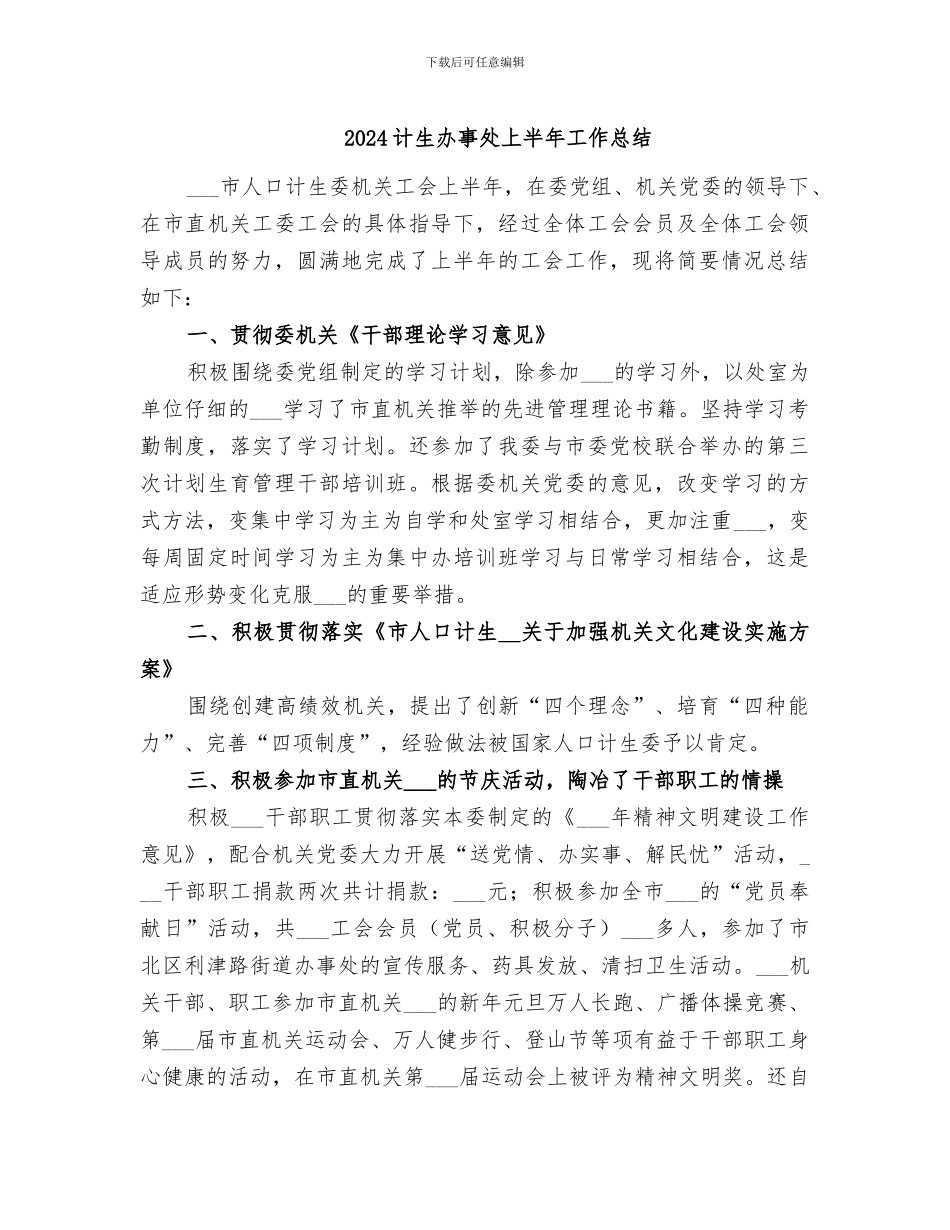 2024计生办事处上半年工作总结_第1页