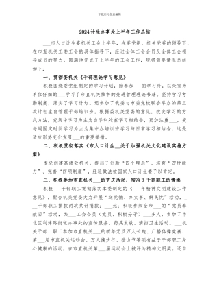 2024计生办事处上半年工作总结