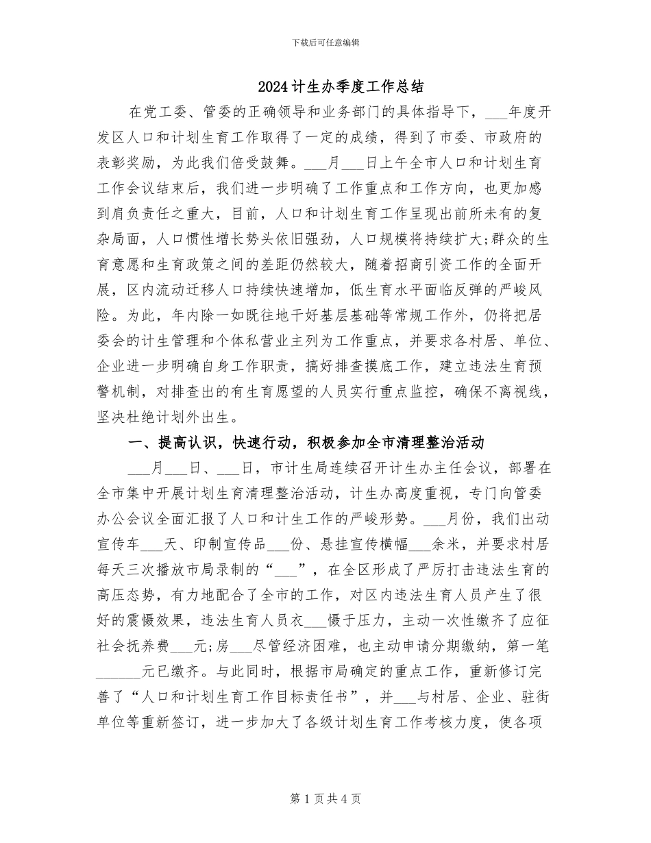 2024计生办季度工作总结_第1页