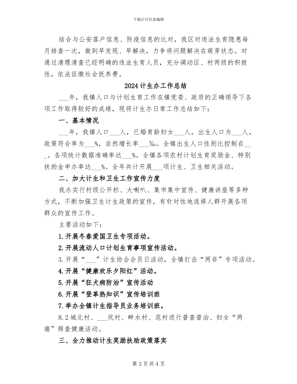 2024计生办季度工作总结_第3页
