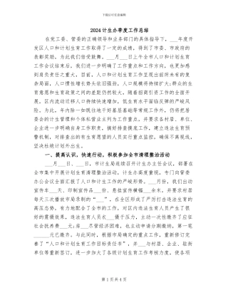 2024计生办季度工作总结