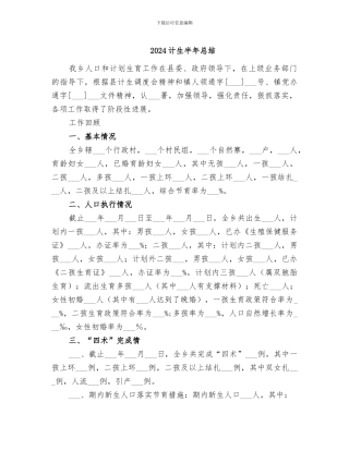 2024计生半年总结
