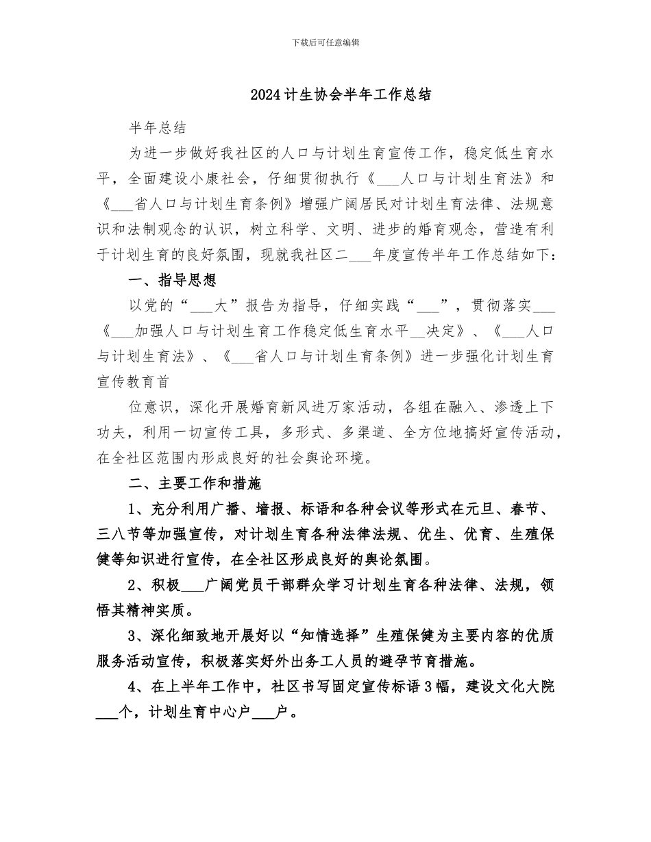 2024计生协会半年工作总结_第1页