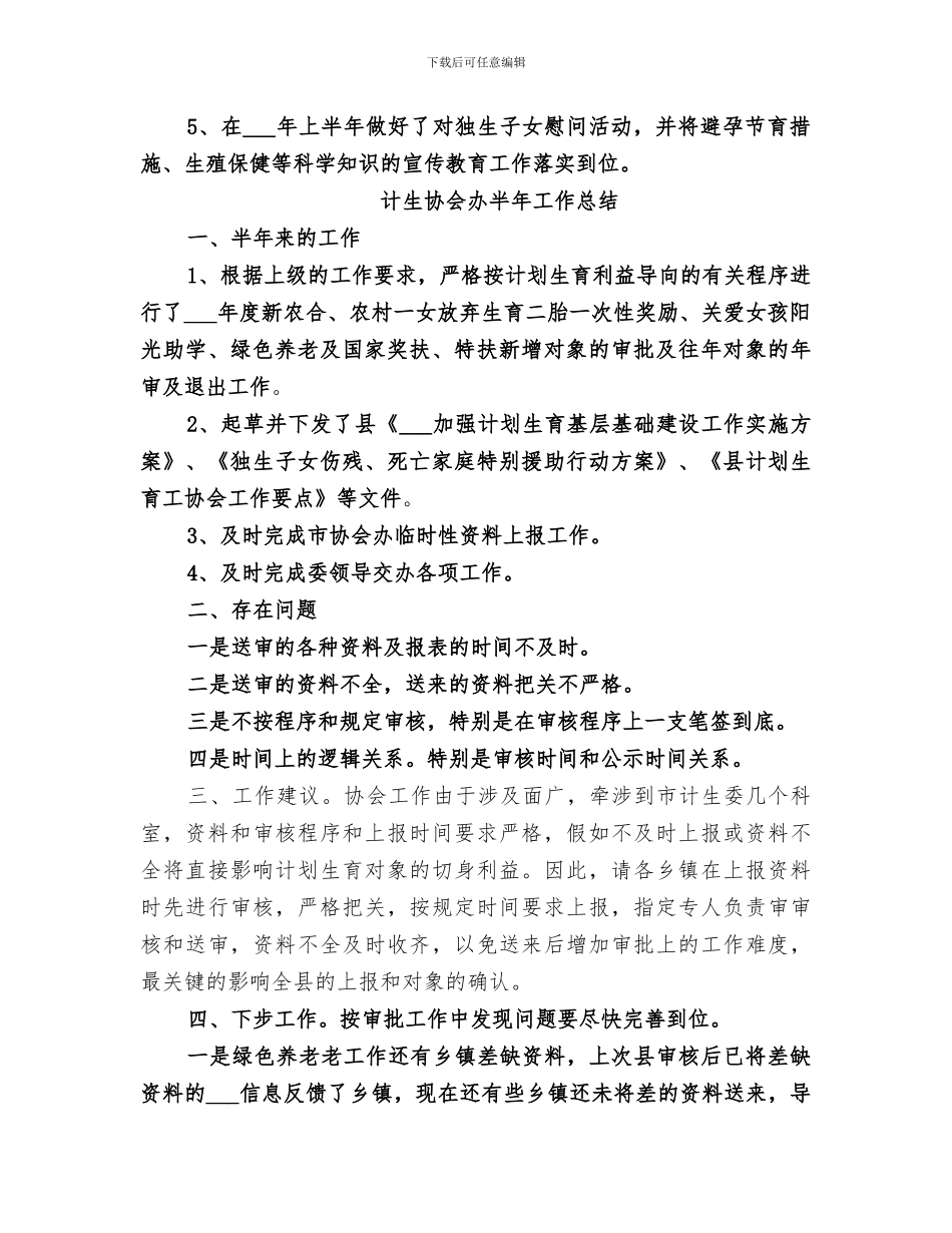 2024计生协会半年工作总结_第2页