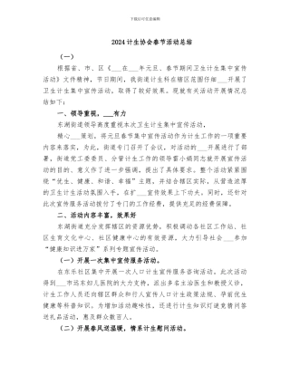 2024计生协会春节活动总结