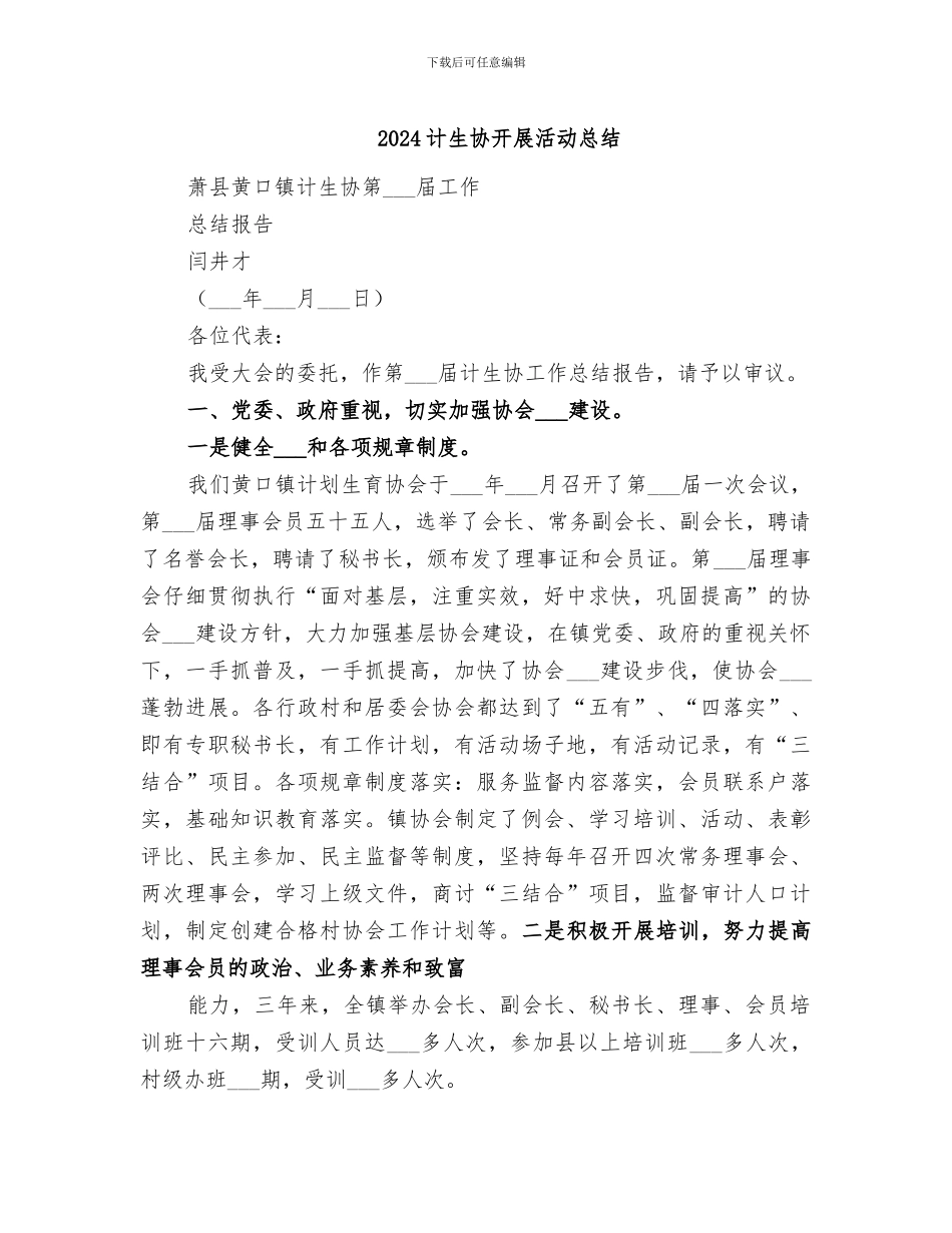 2024计生协开展活动总结_第1页