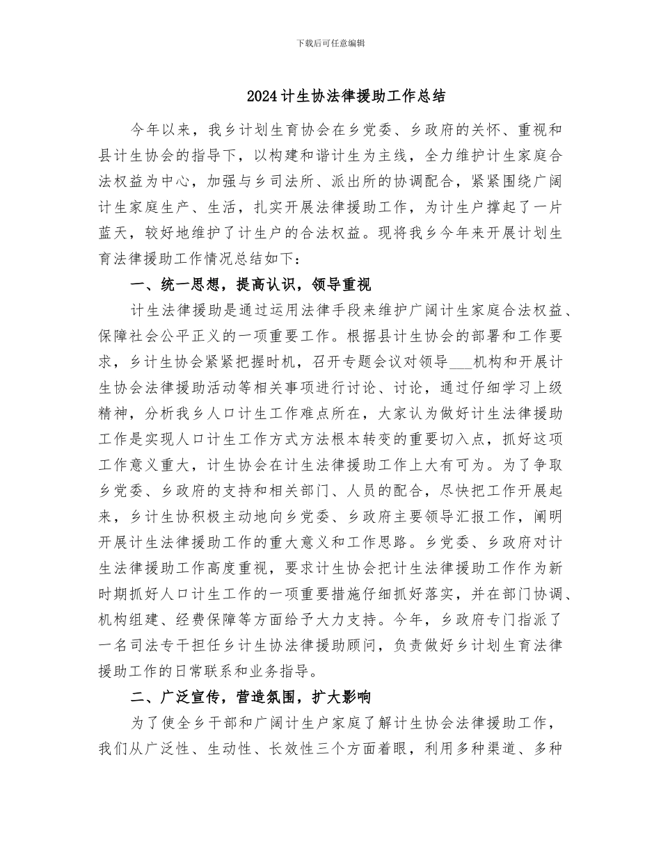 2024计生协法律援助工作总结_第1页