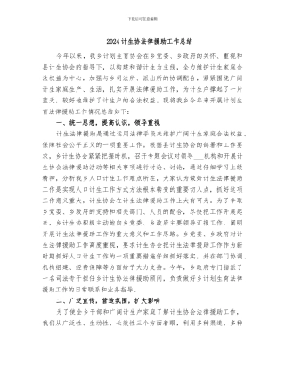 2024计生协法律援助工作总结