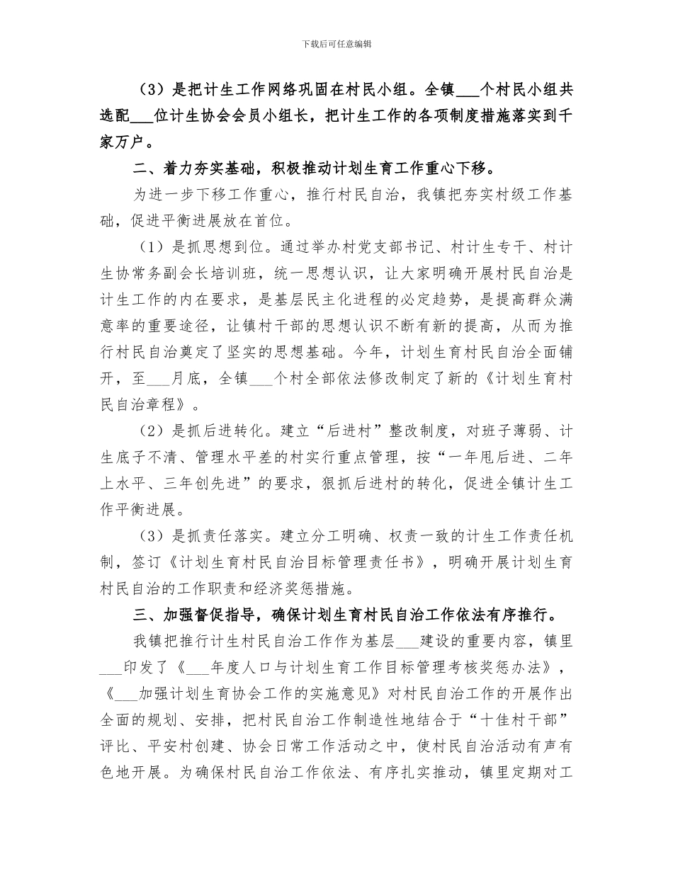 2024计生基层群众自治工作总结_第2页