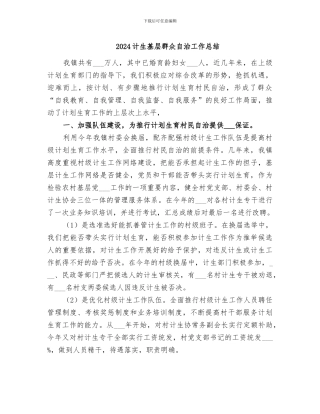 2024计生基层群众自治工作总结