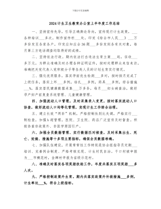 2024计生卫生教育办公室上半年度工作总结