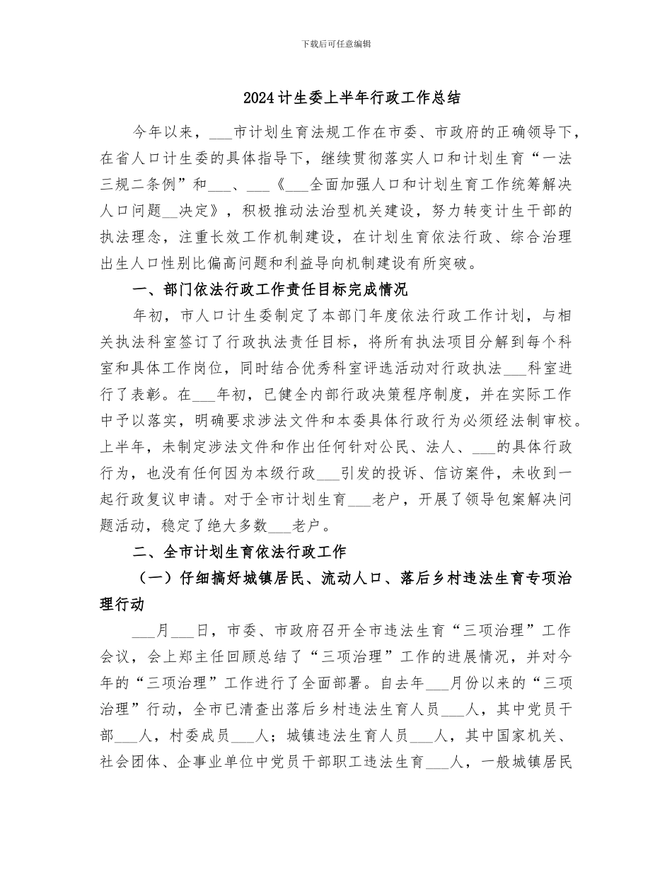 2024计生委上半年行政工作总结_第1页