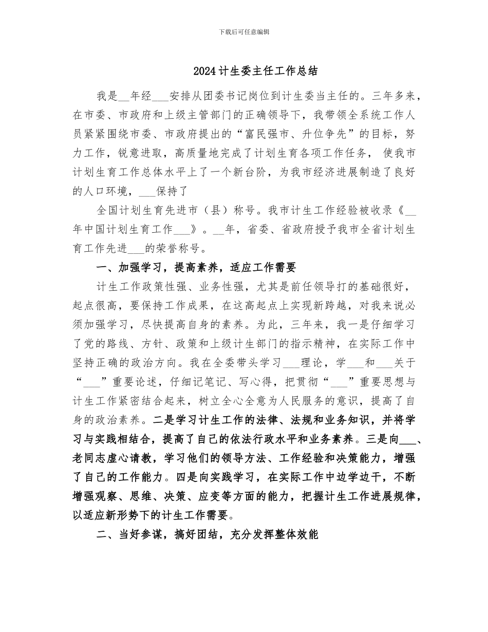 2024计生委主任工作总结_第1页
