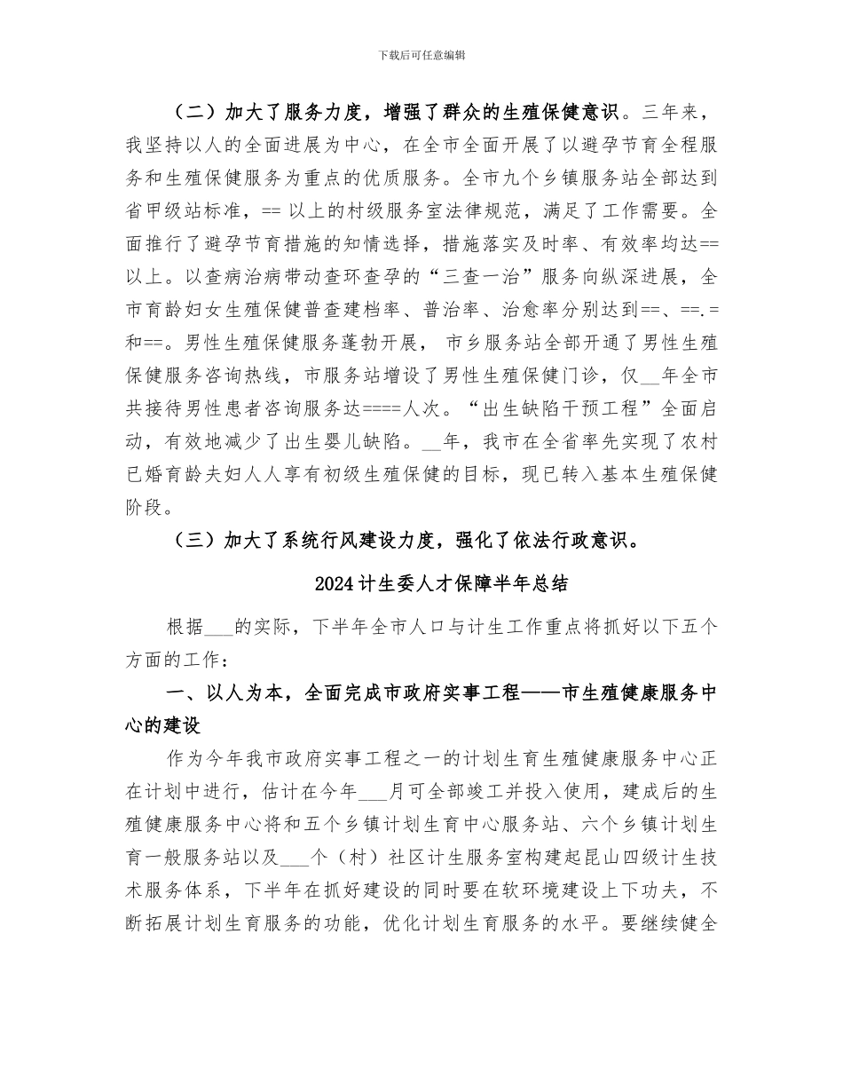 2024计生委主任工作总结_第3页