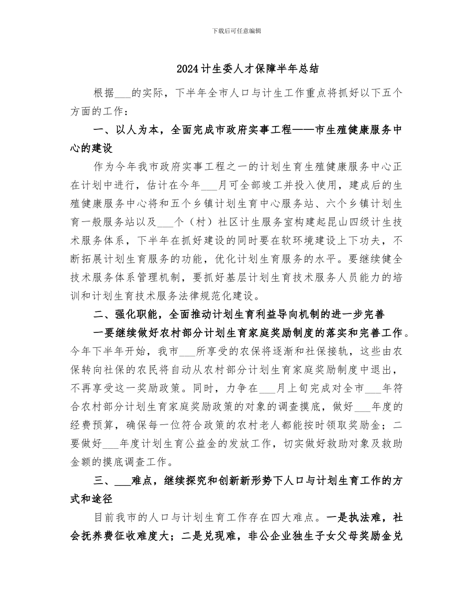 2024计生委人才保障半年总结_第1页