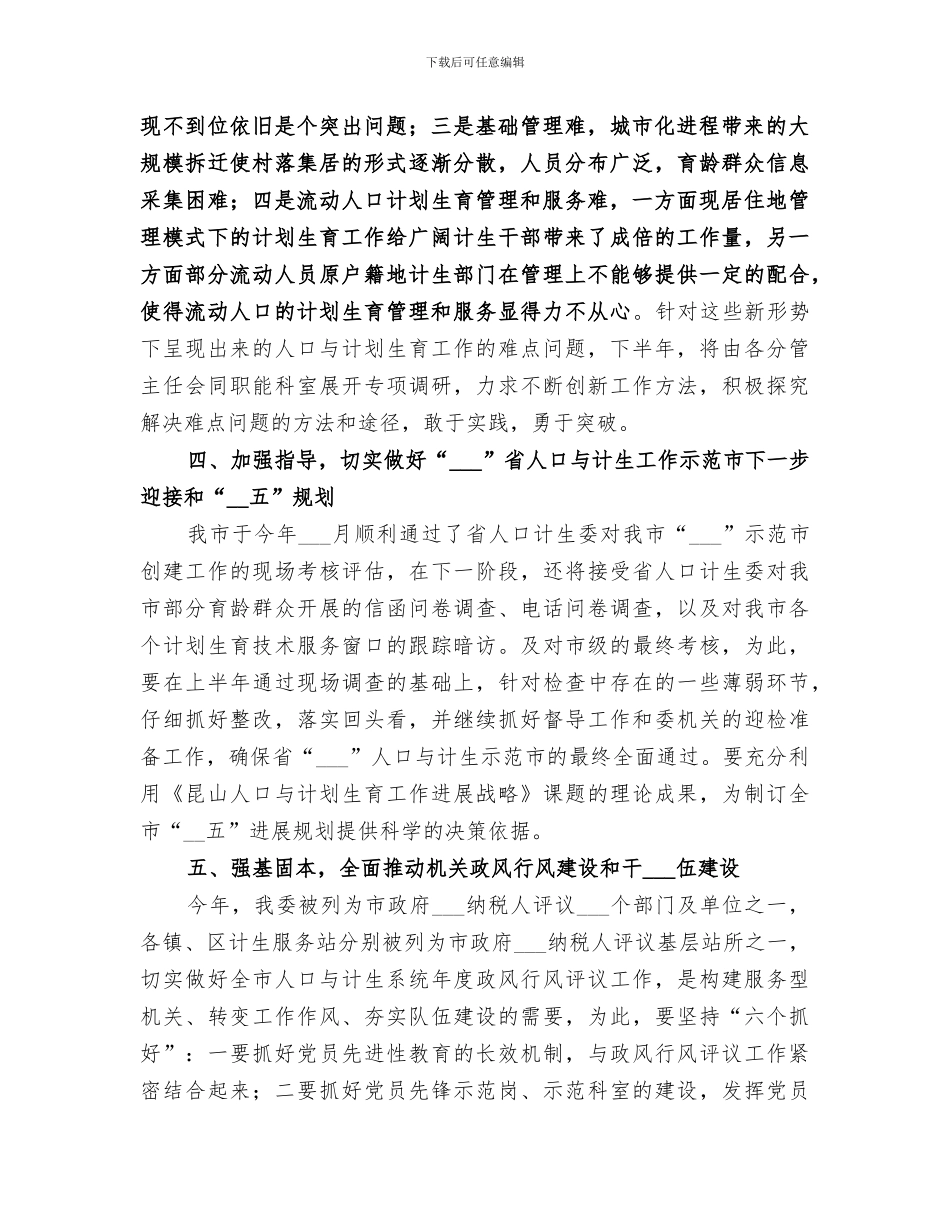 2024计生委人才保障半年总结_第2页