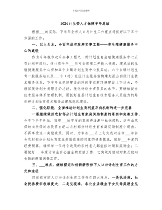 2024计生委人才保障半年总结