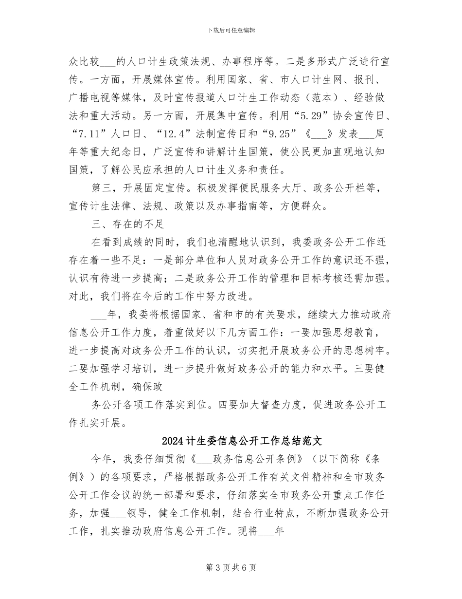 2024计生委信息公开工作总结_第3页