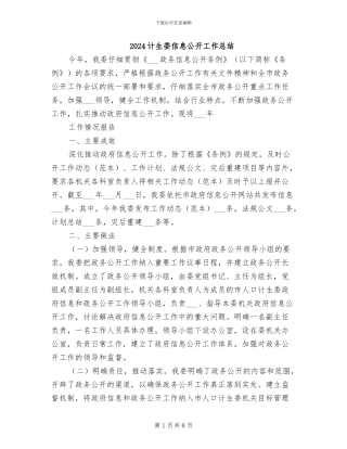 2024计生委信息公开工作总结